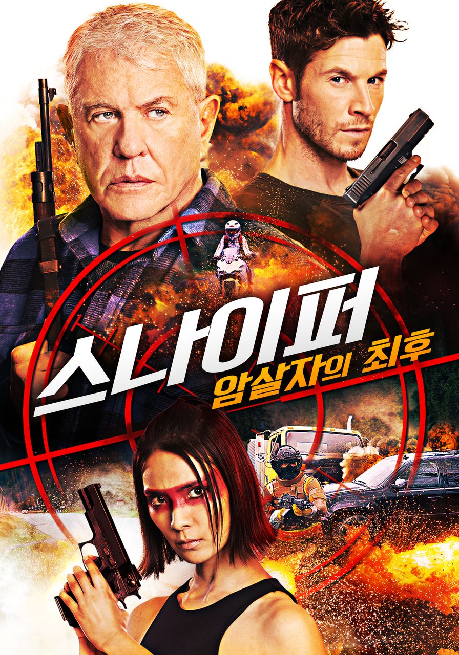 스나이퍼: 암살자의 최후