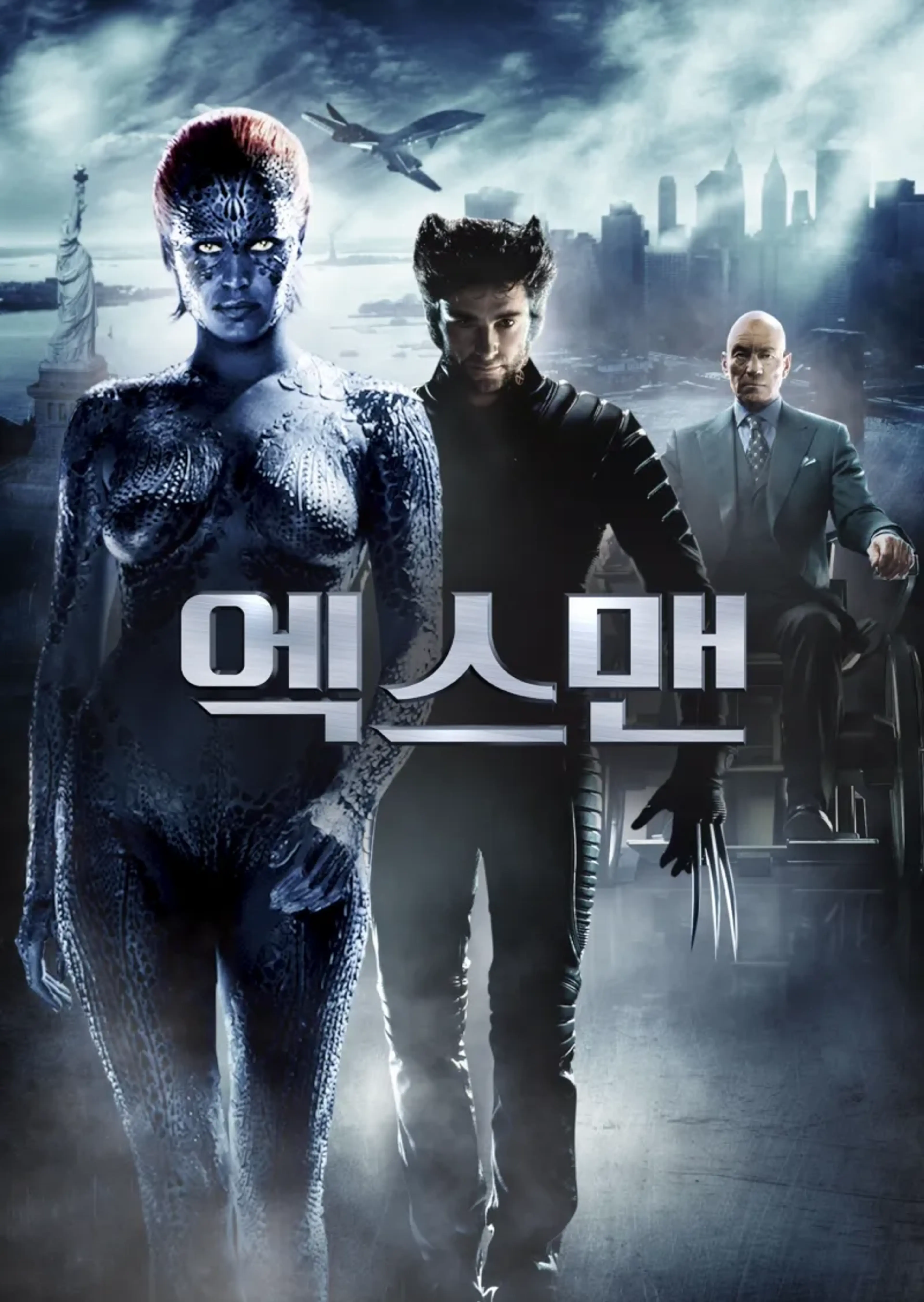엑스맨
