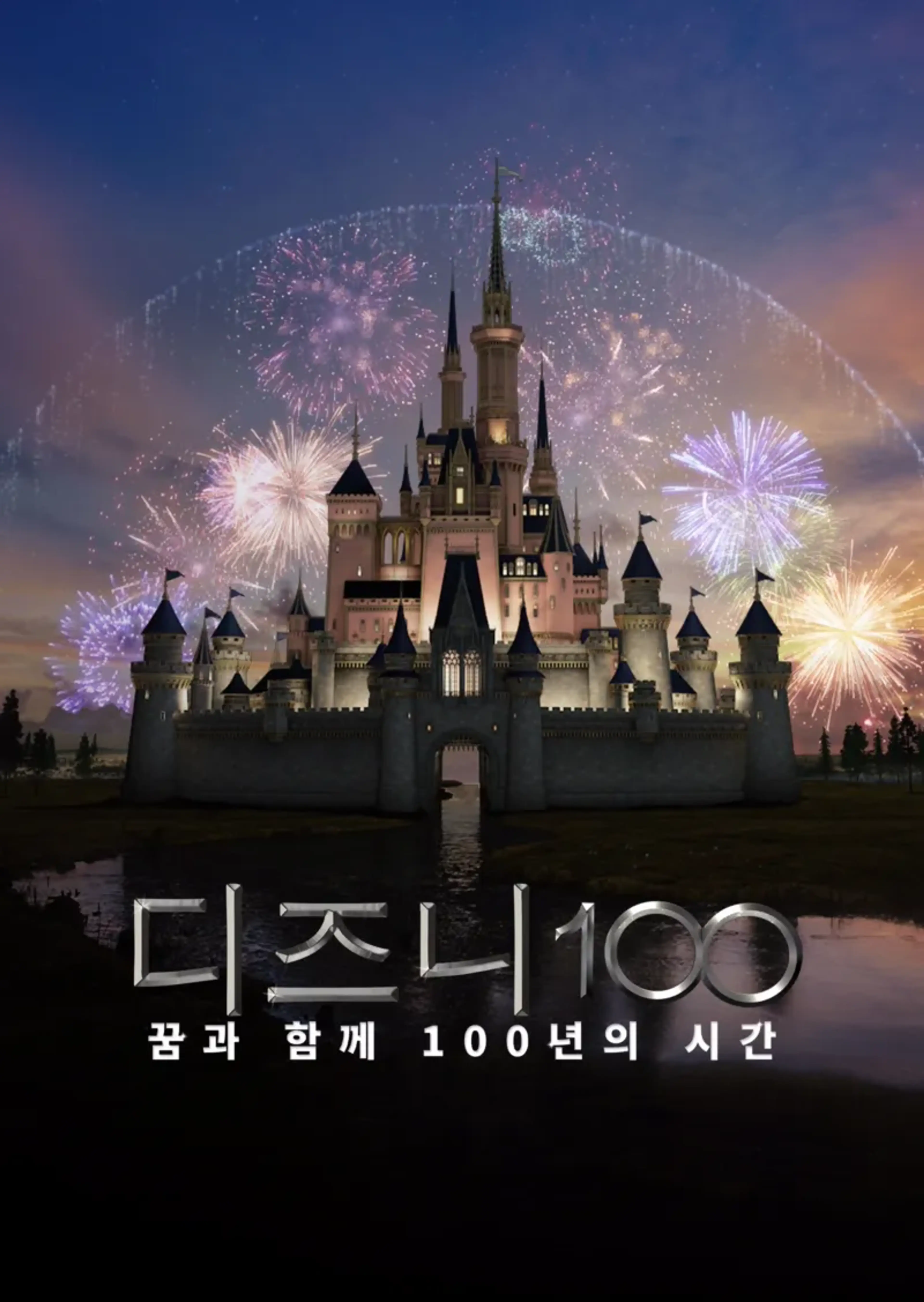 디즈니 100: 꿈과 함께 100년의 시간