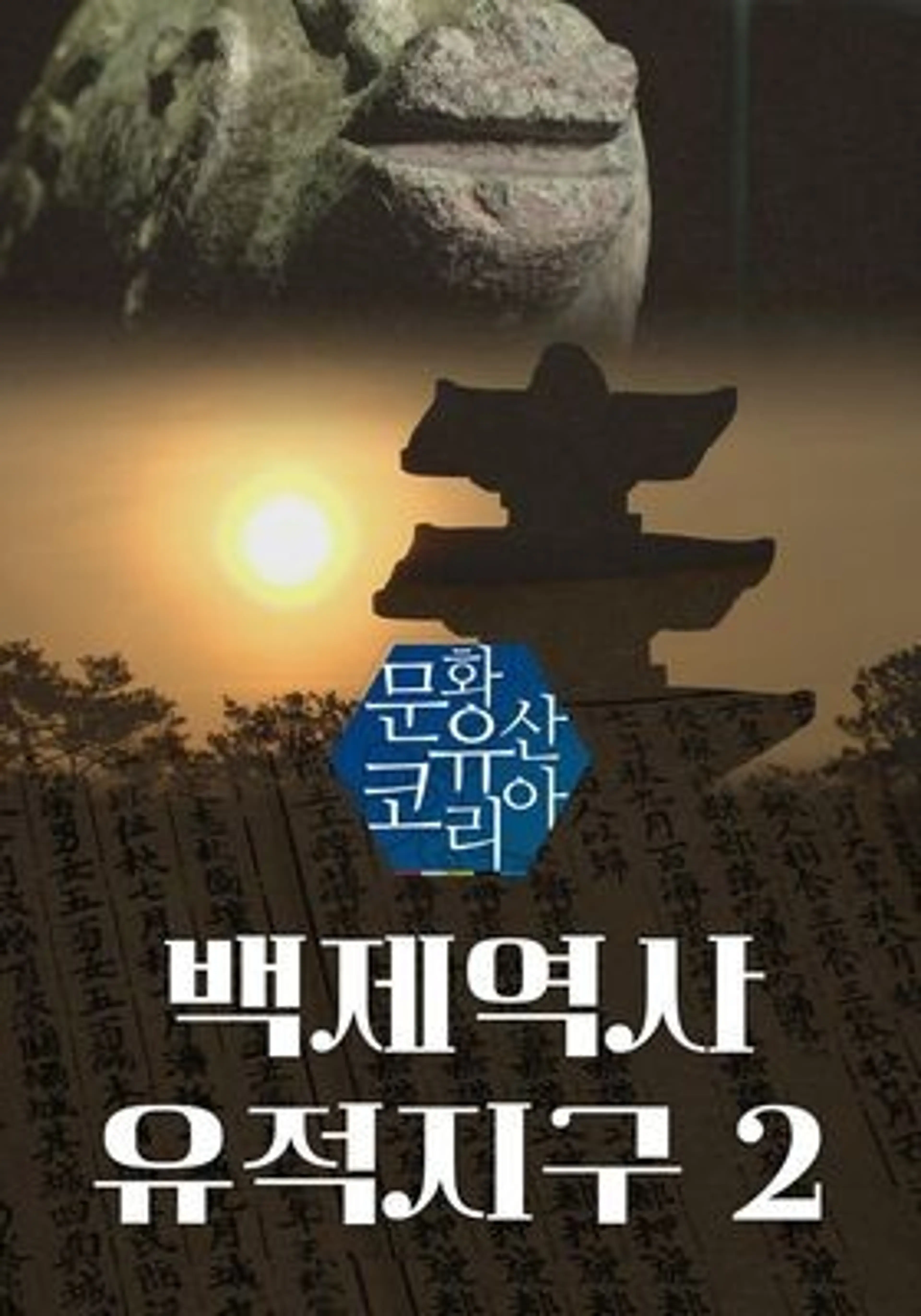 문화유산 코리아: 백제역사유적지구 2