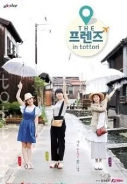 THE 프렌즈 in 돗토리