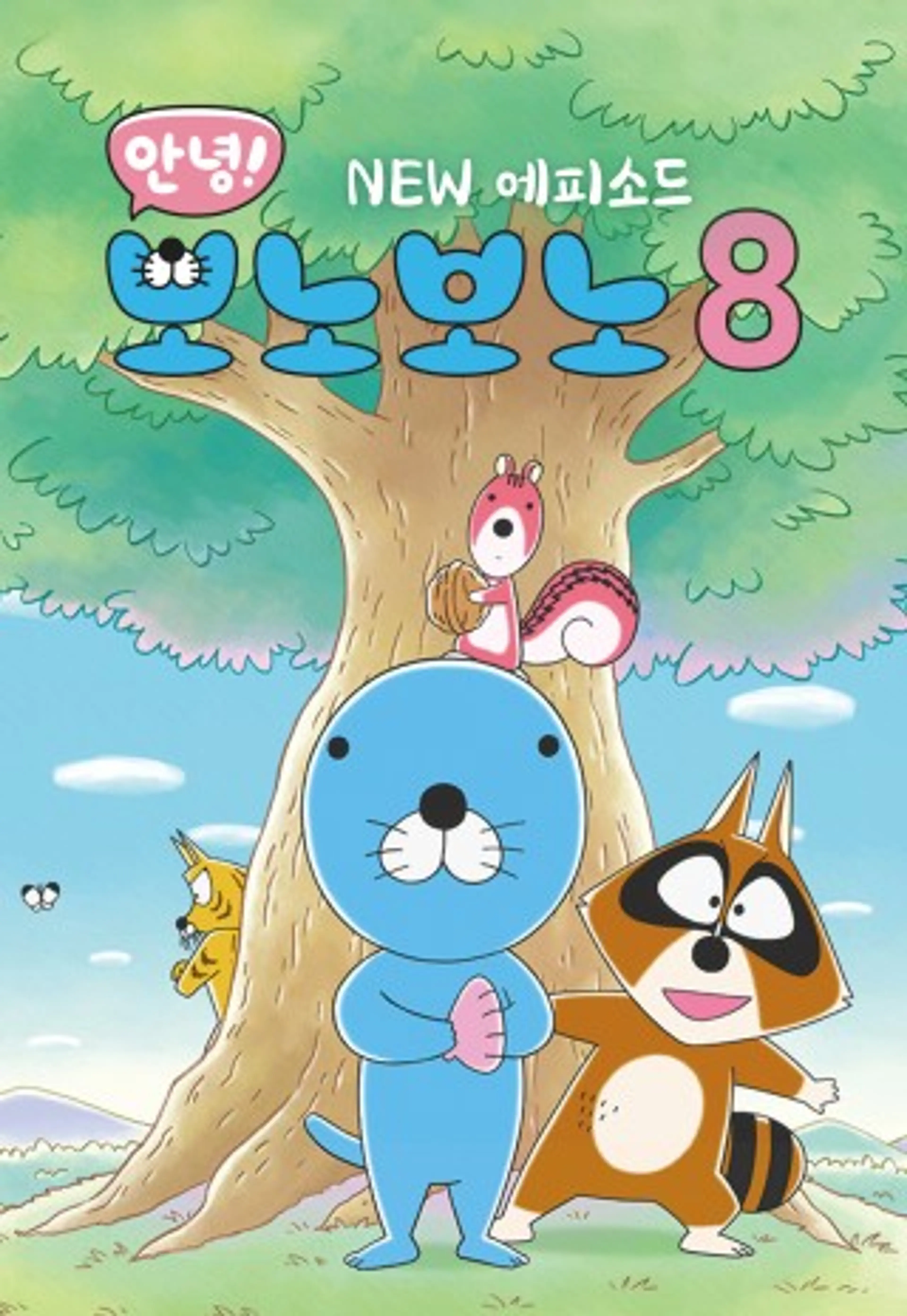 안녕! 보노보노8  NEW에피소드