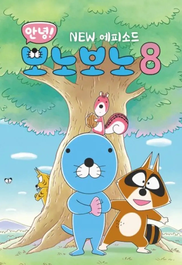 안녕! 보노보노8  NEW에피소드