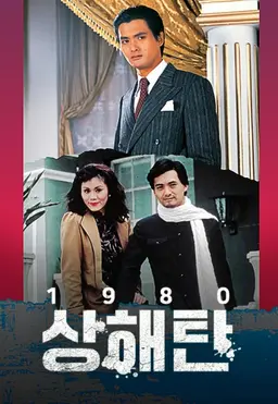 상해탄 1980
