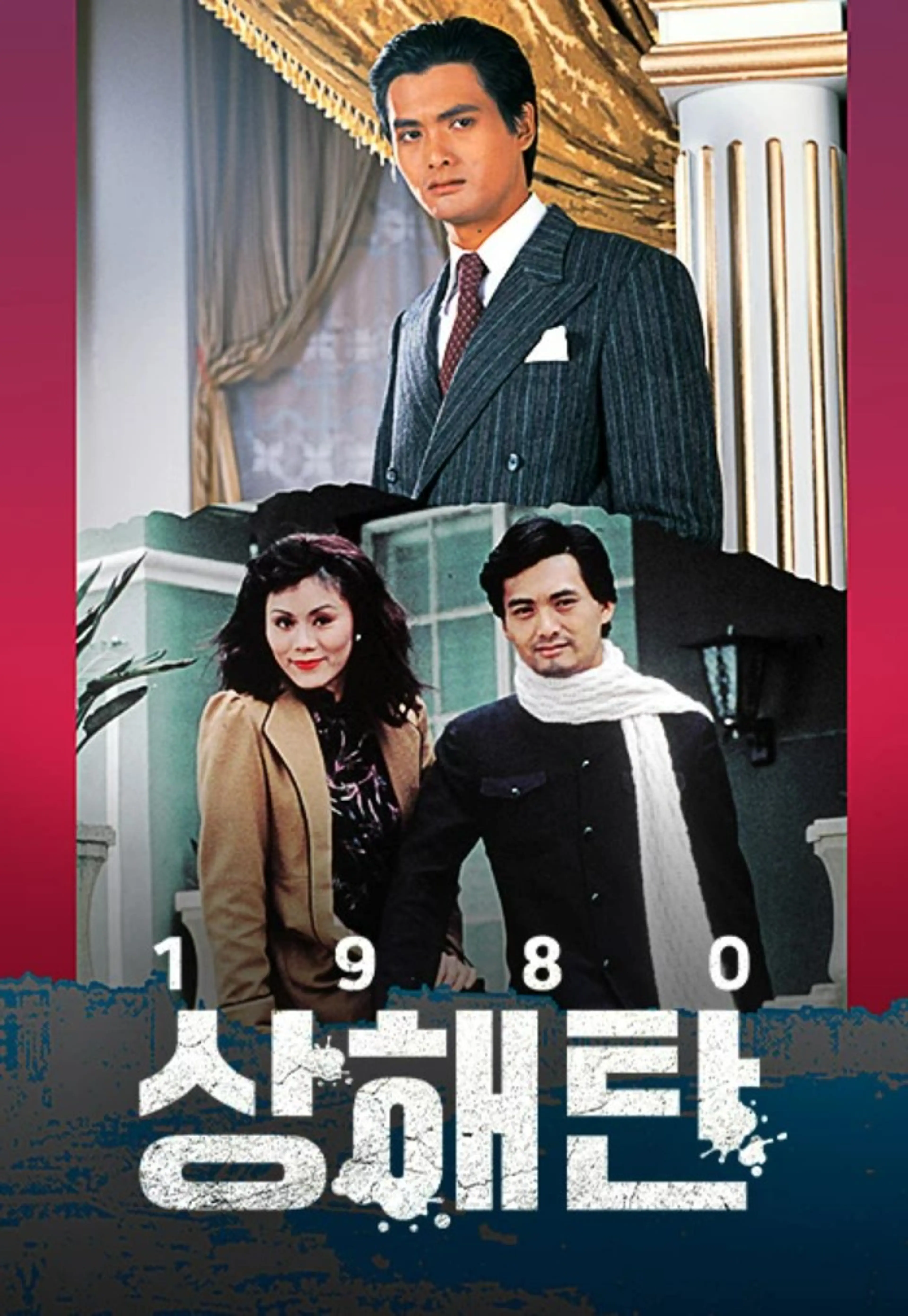 상해탄 1980
