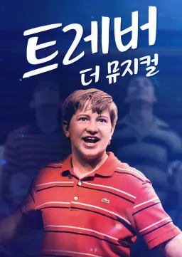 트레버: 더 뮤지컬