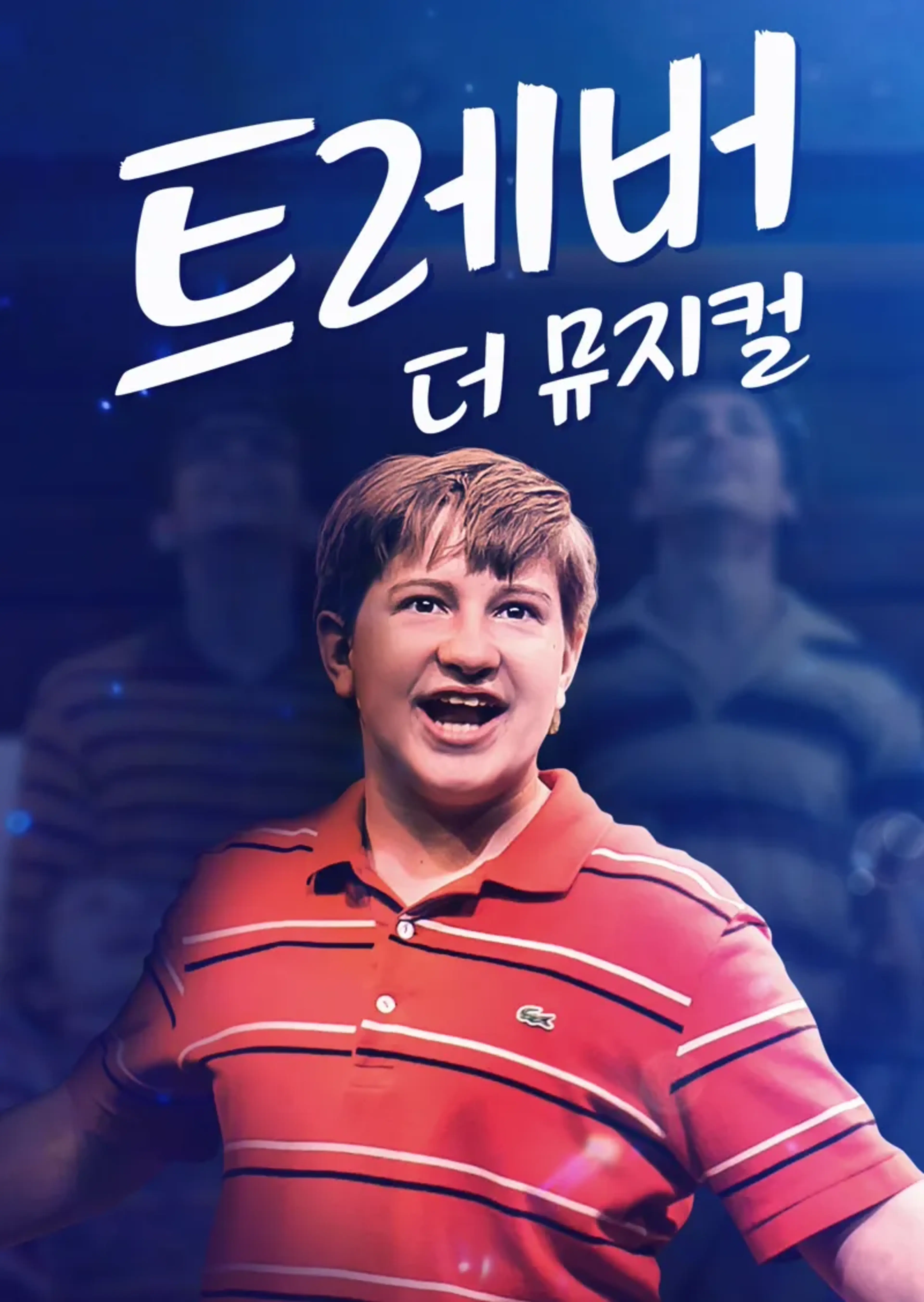 트레버: 더 뮤지컬