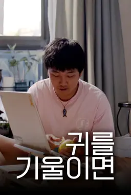 귀를 기울이면