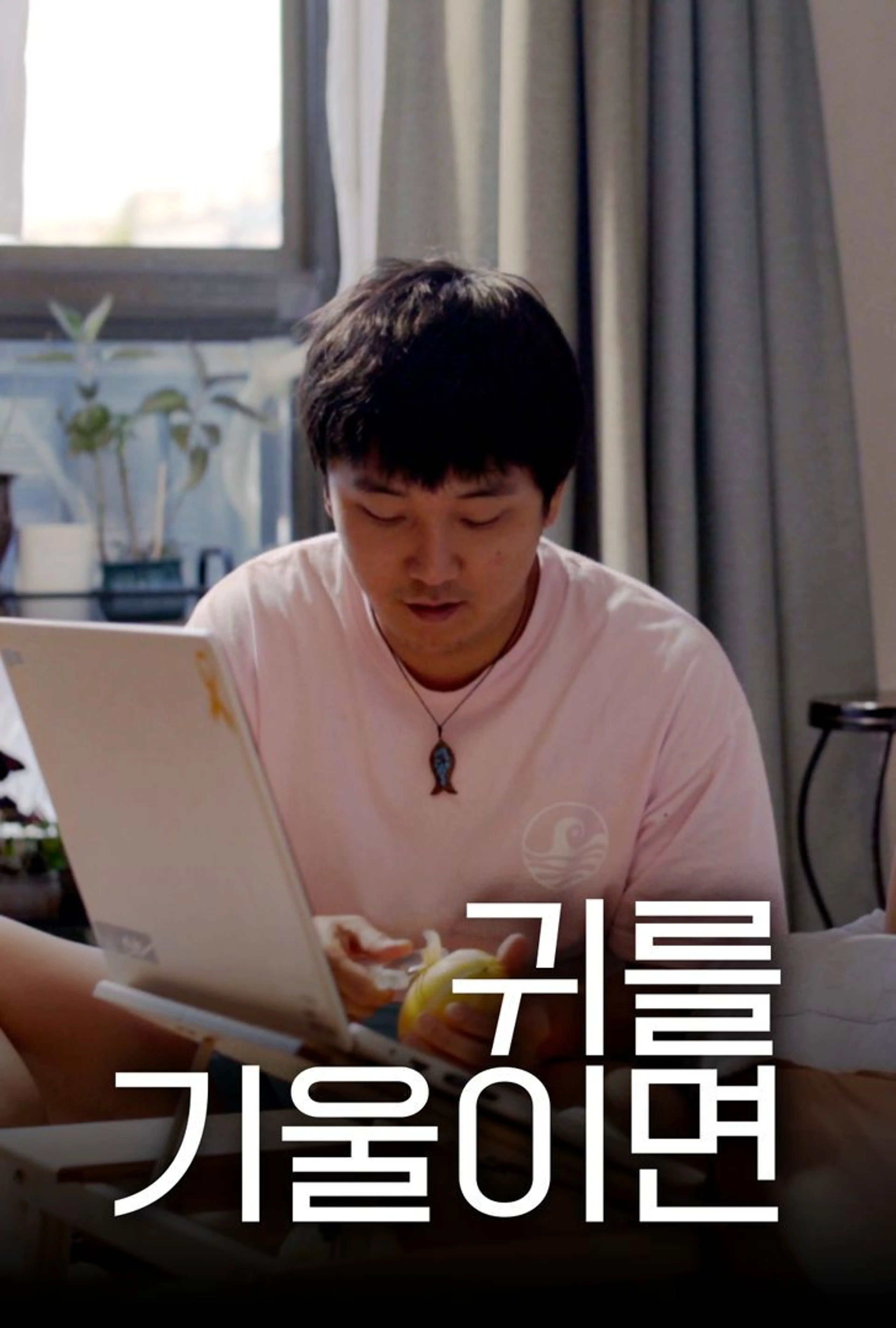 귀를 기울이면
