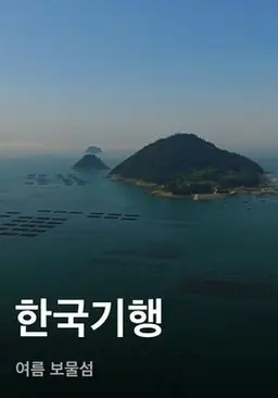 한국기행 - 여름 보물섬