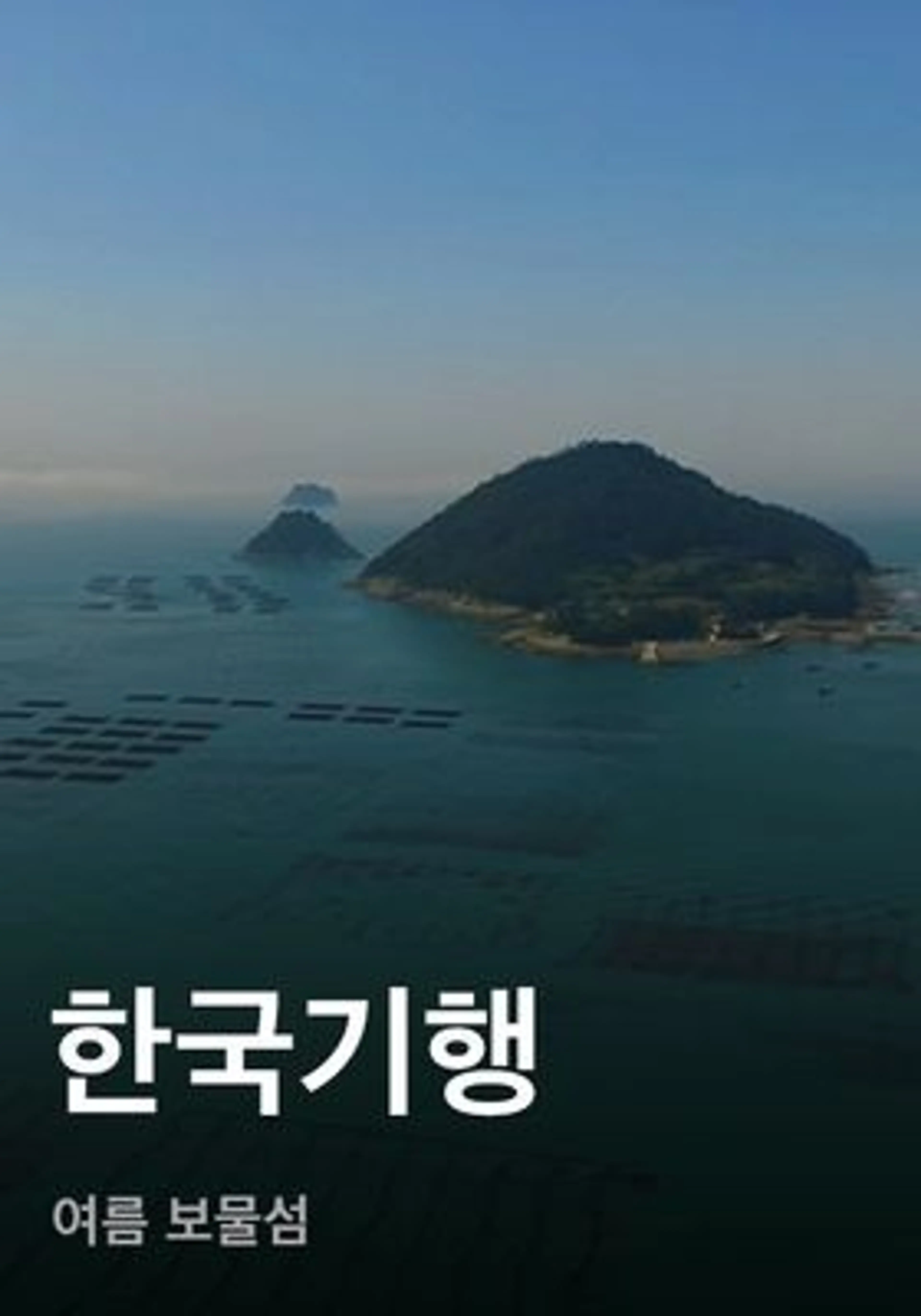 한국기행 - 여름 보물섬