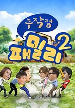 무작정 패밀리 시즌2