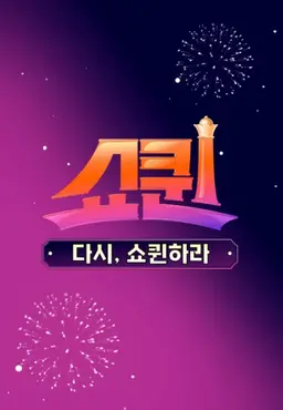 쇼퀸 스페셜 다시, 쇼퀸하라