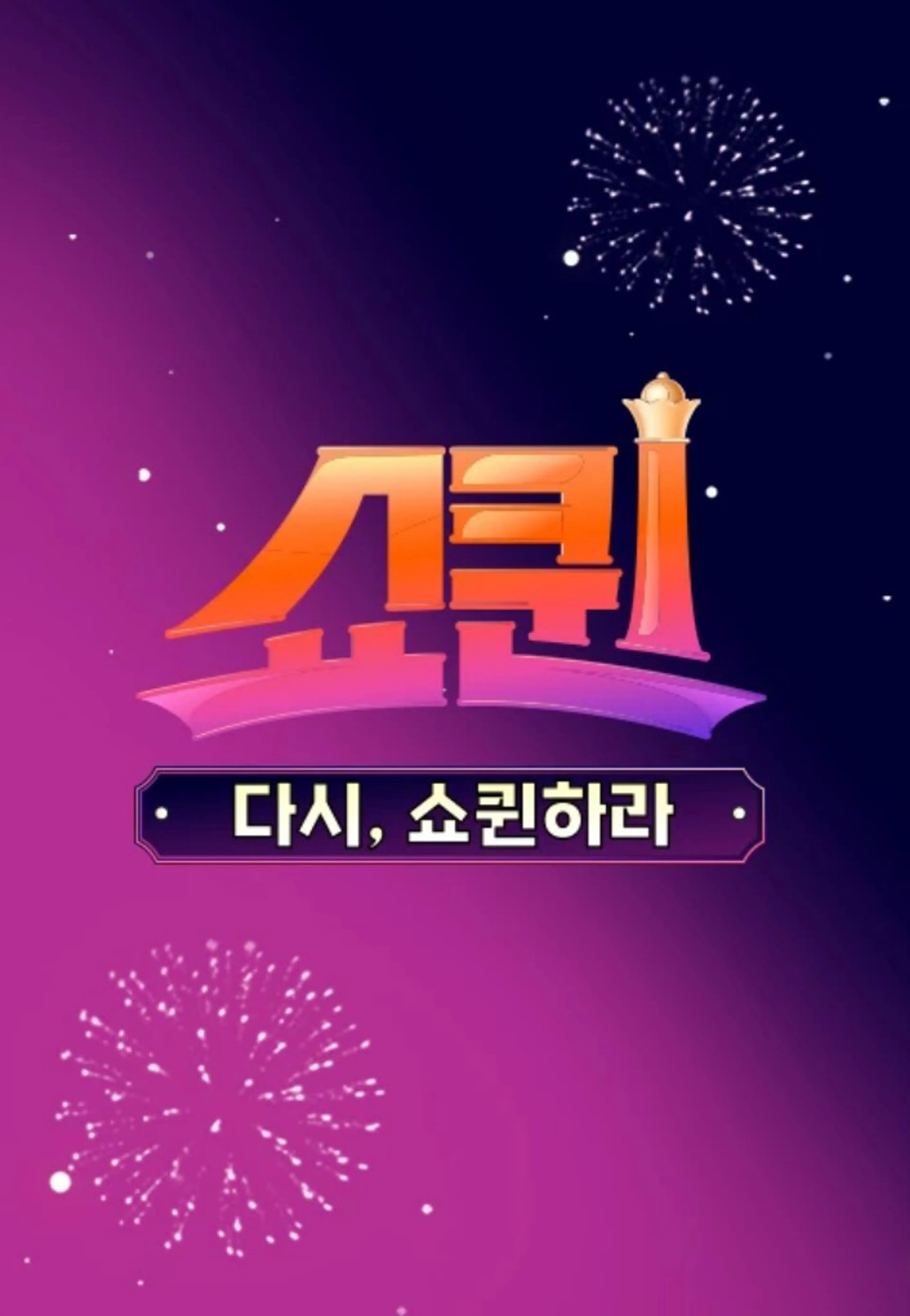 쇼퀸 스페셜 다시, 쇼퀸하라