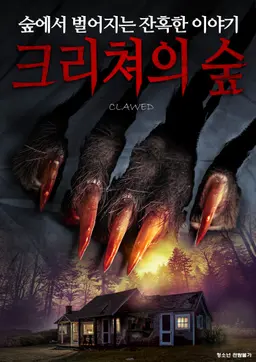 크리쳐의 숲