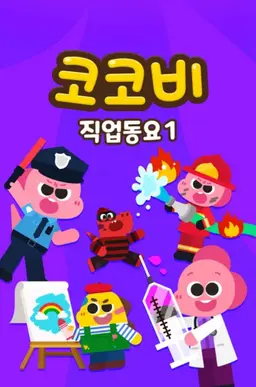 코코비 직업동요 1