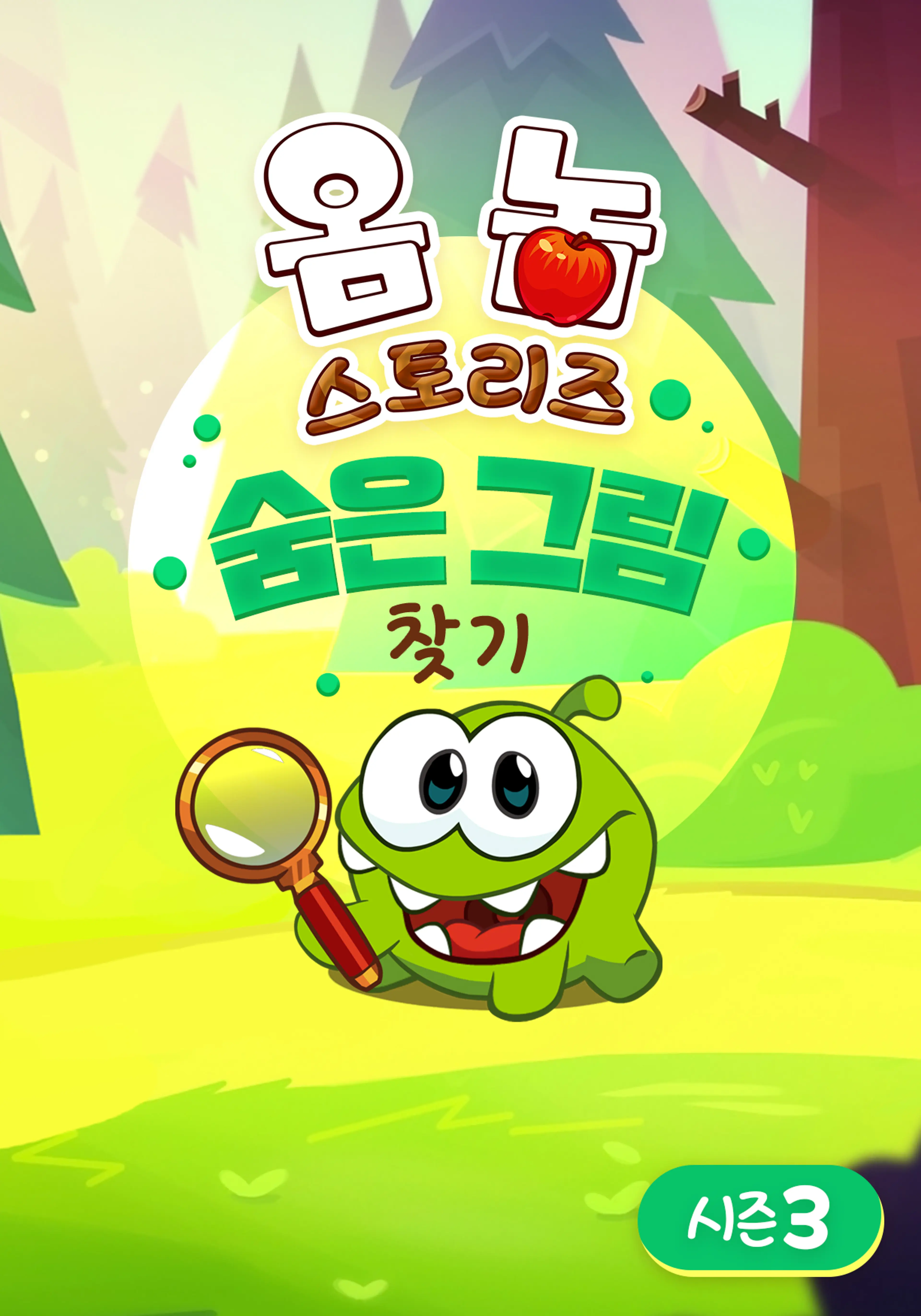 옴 놈 스토리즈 숨은 그림 찾기 시즌3