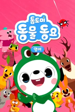 톰토미 동물동요