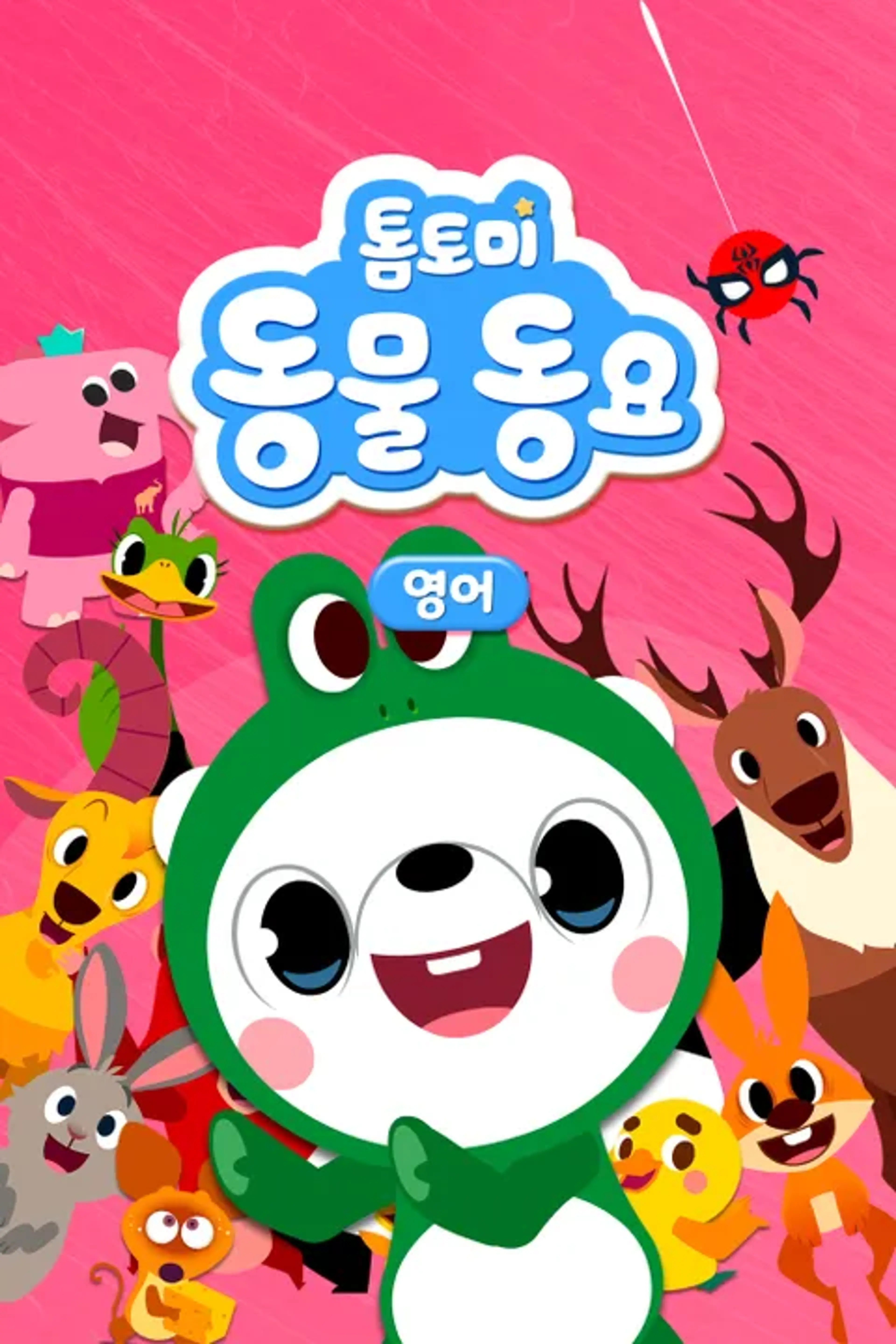 톰토미 동물동요