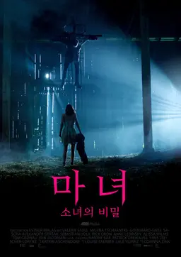 마녀: 소녀의 비밀