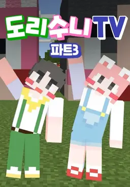 도리수니TV PART3