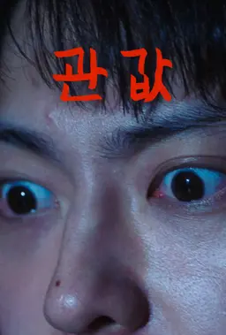 관 값