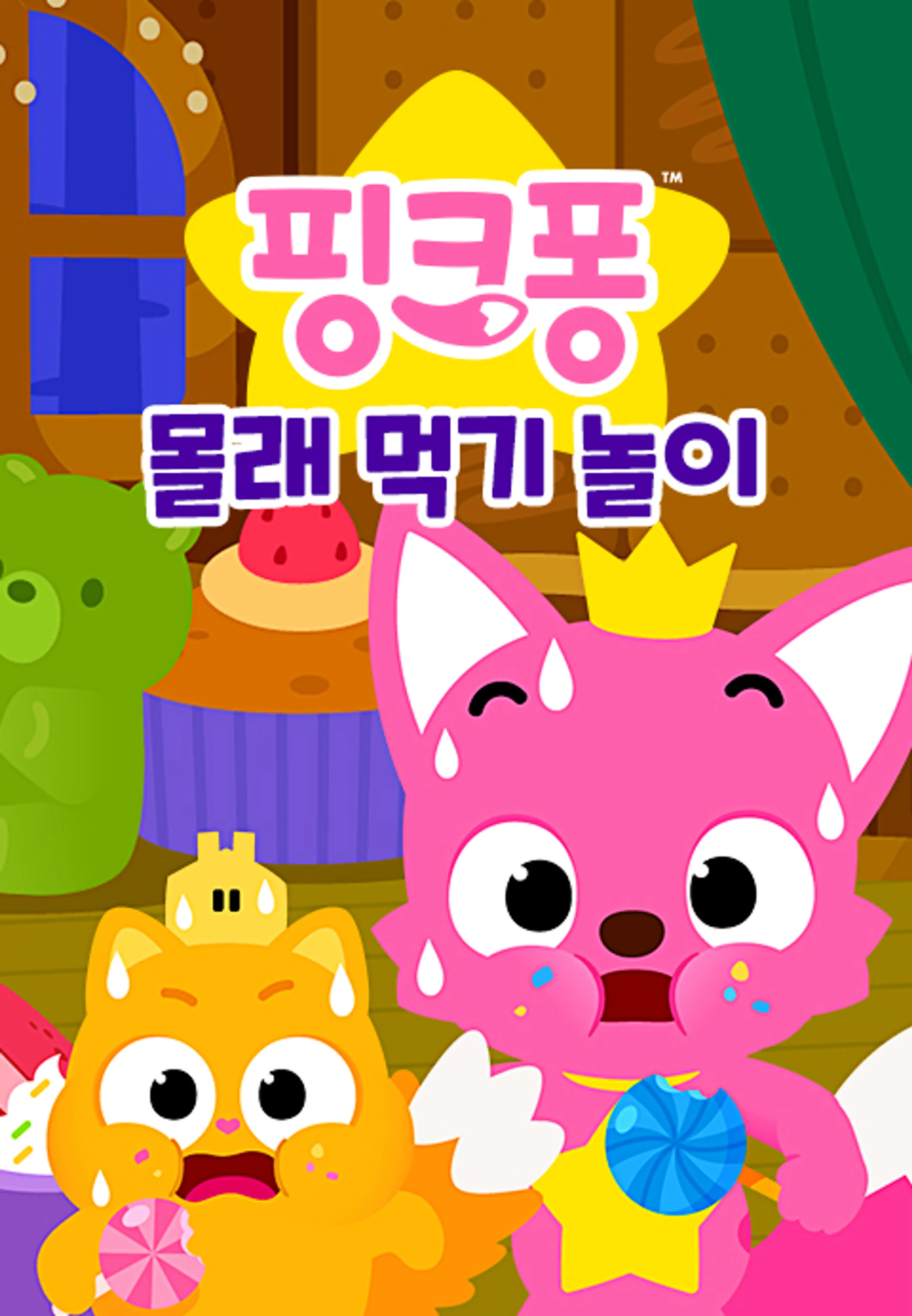 핑크퐁 몰래 먹기 놀이