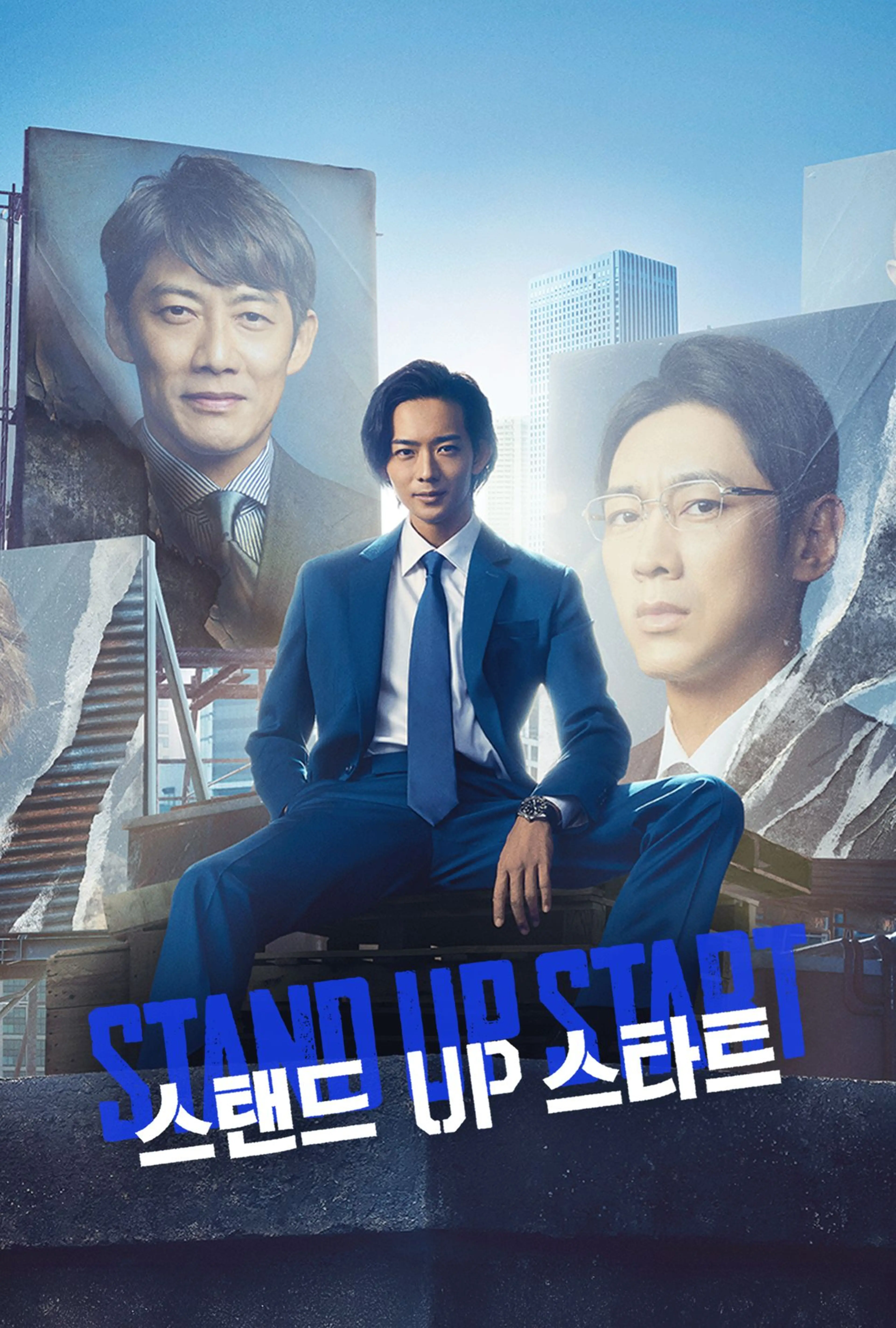 스탠드 UP 스타트