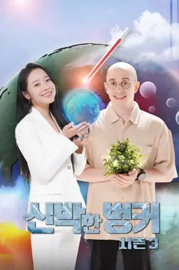 기후위기 작전상황실 신박한 벙커 시즌3