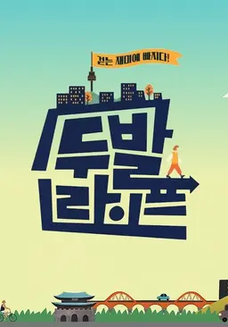 걷는 재미에 빠지다! 두발라이프