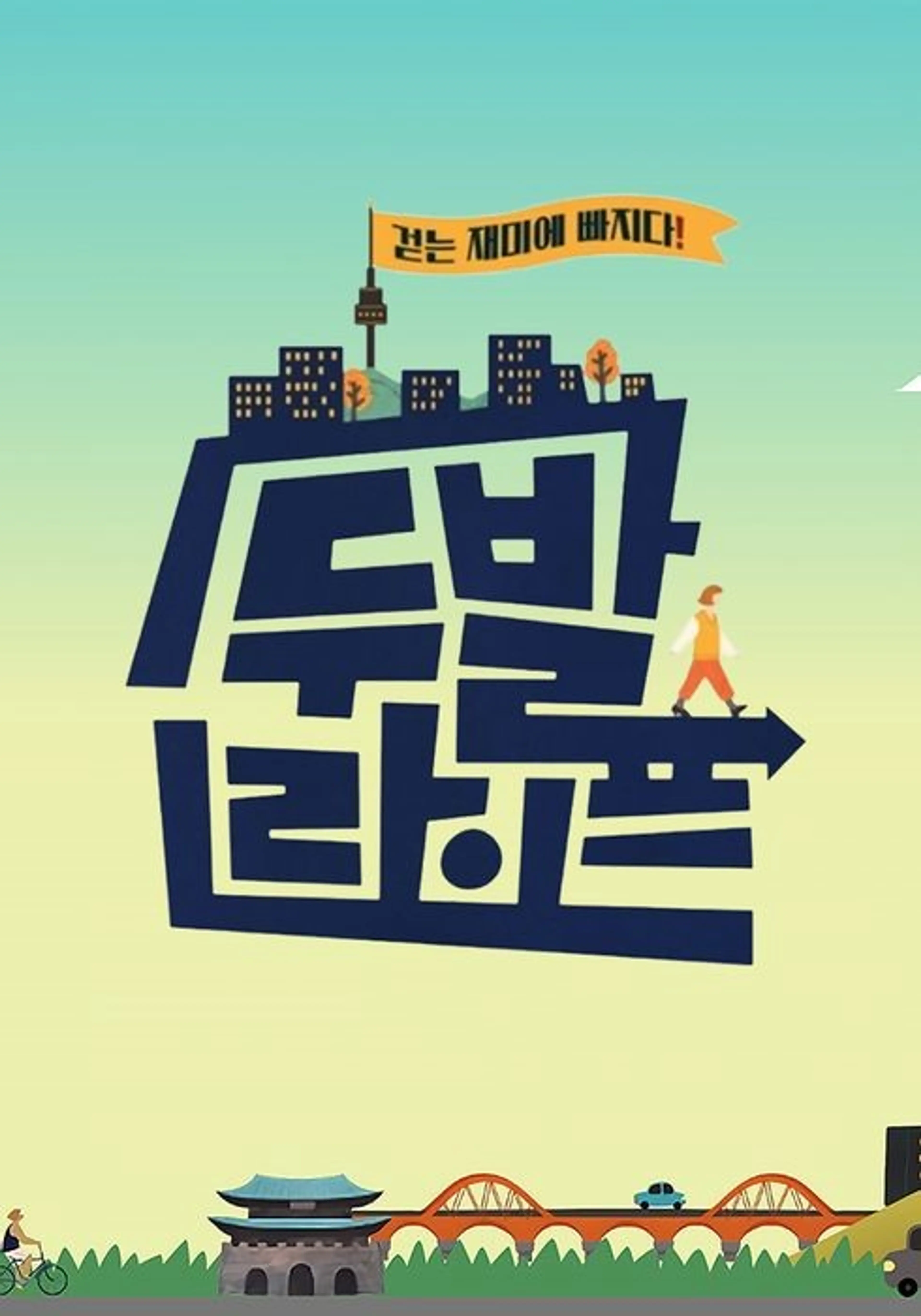 걷는 재미에 빠지다! 두발라이프
