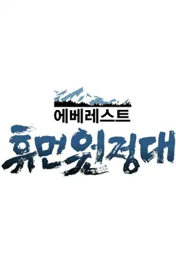 에베레스트 휴먼원정대