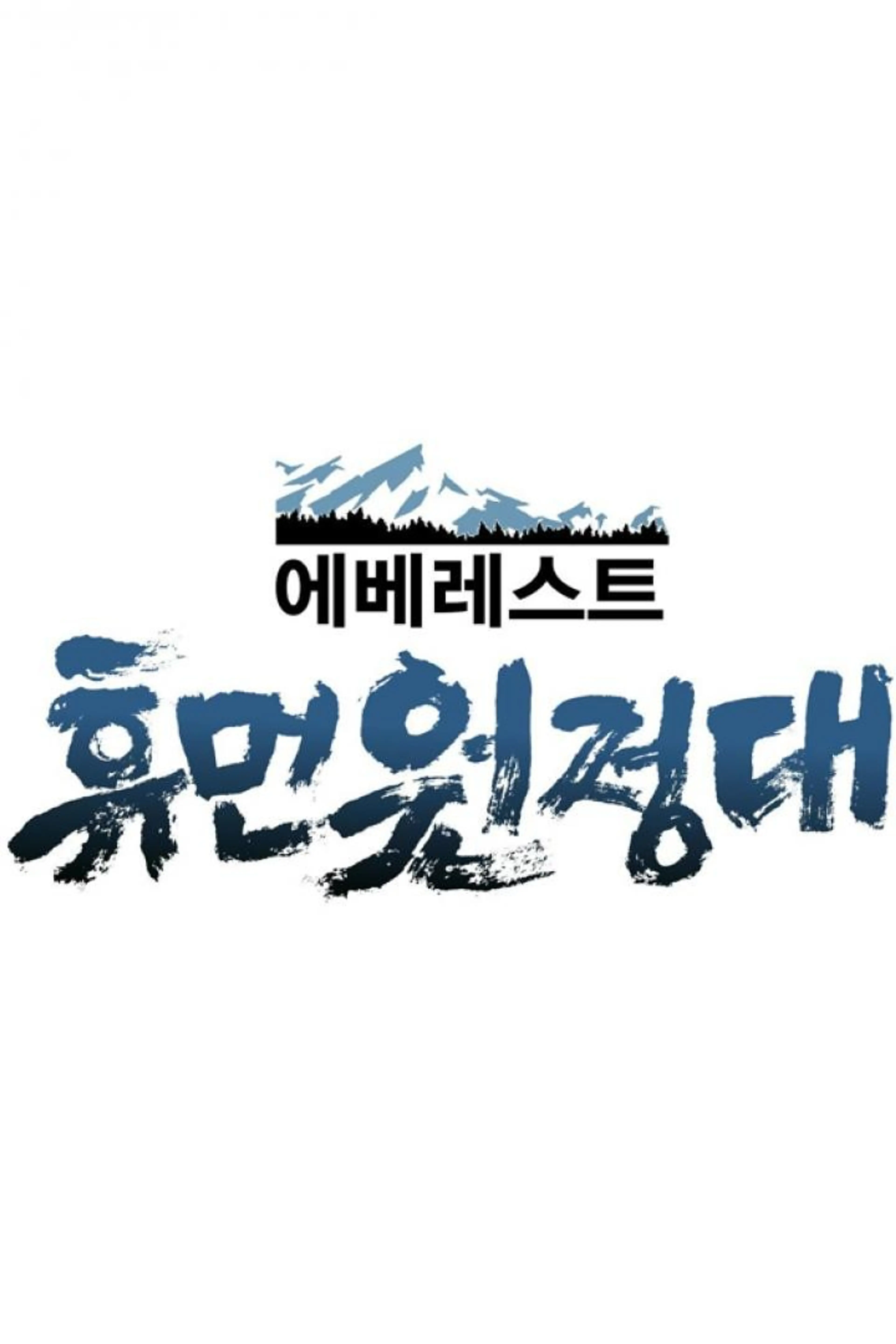 에베레스트 휴먼원정대