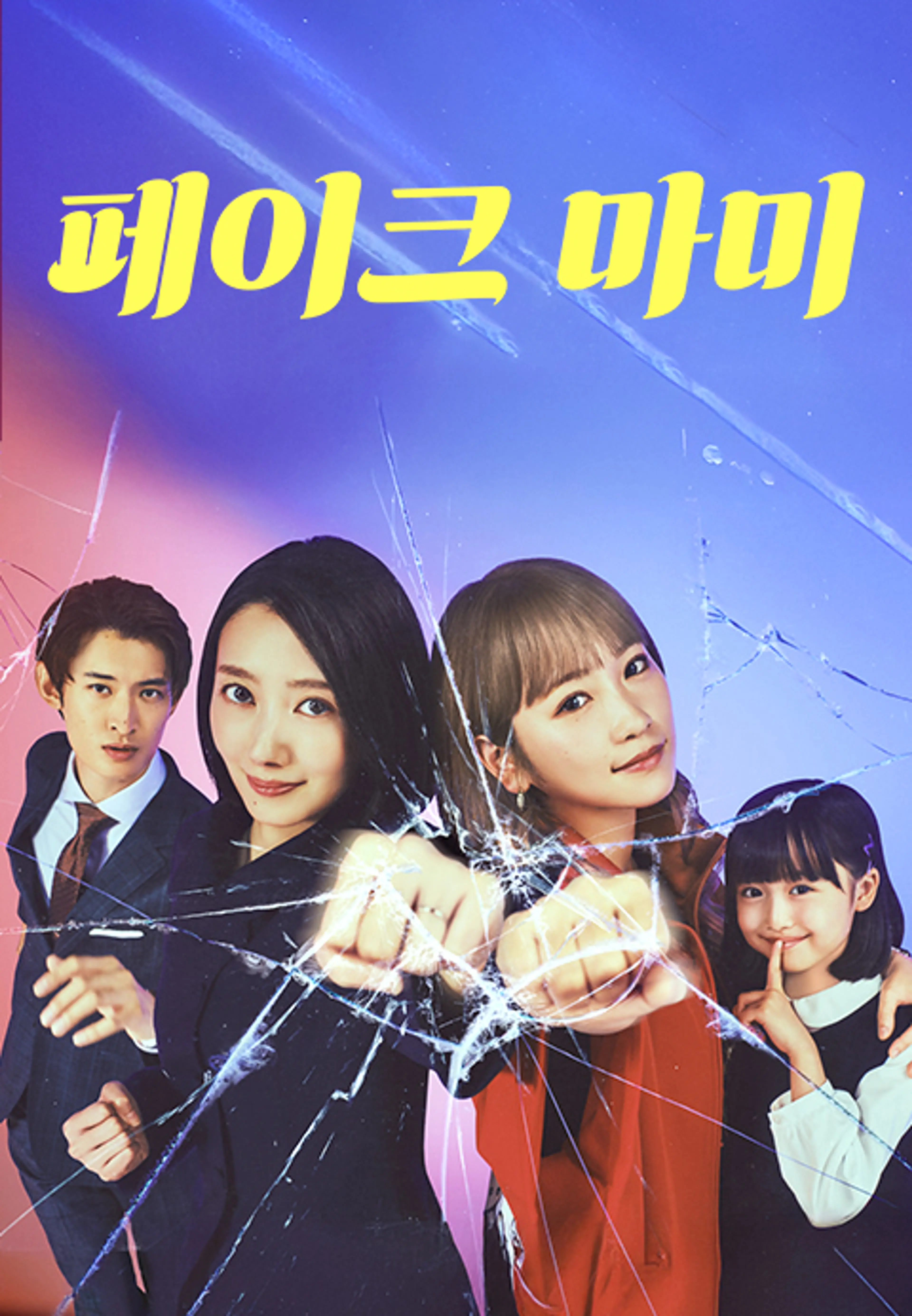 페이크 마미