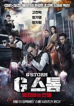 지스톰: 범죄와의전쟁