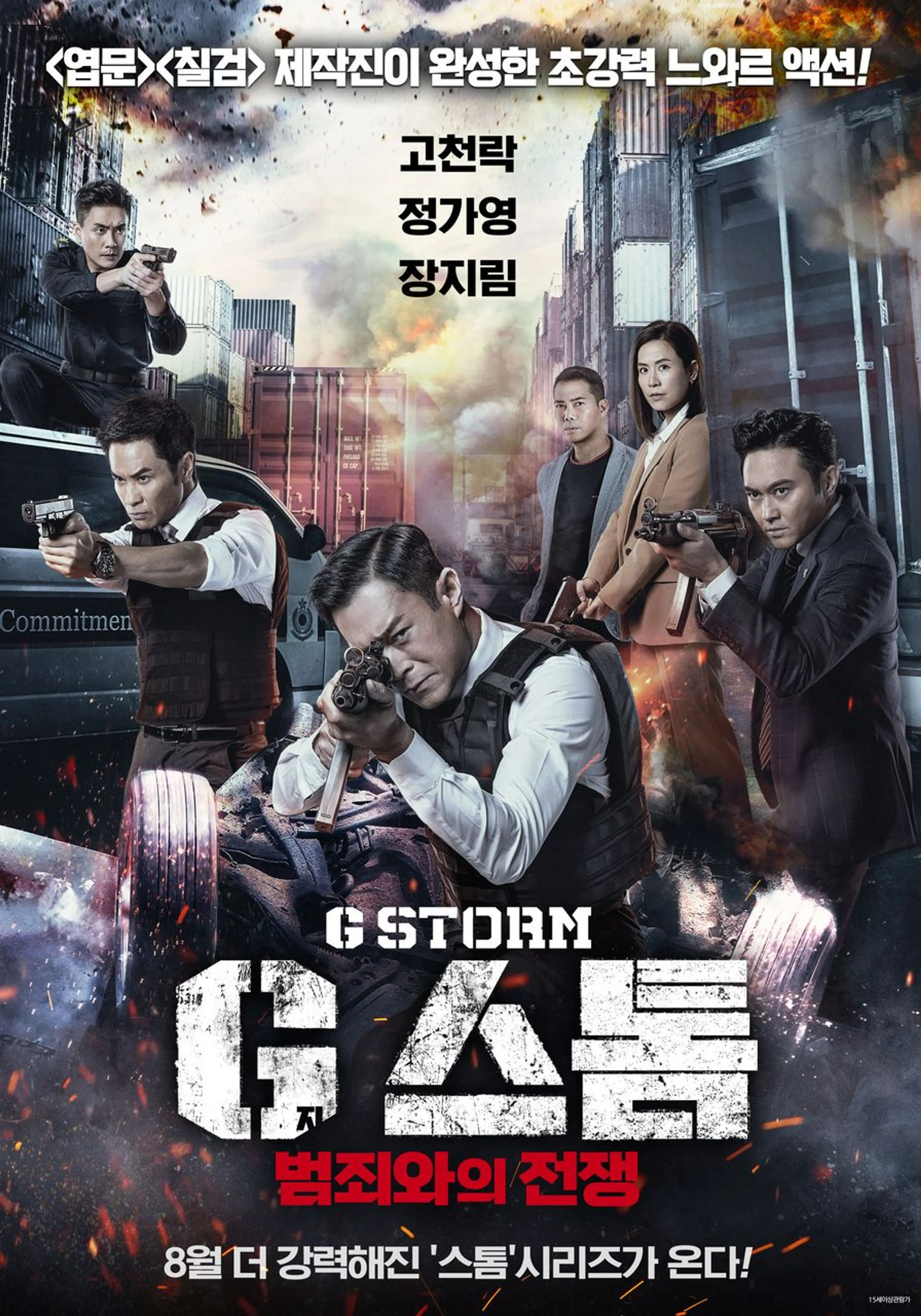 지스톰: 범죄와의전쟁