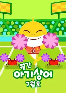 월간 아기상어 7월호