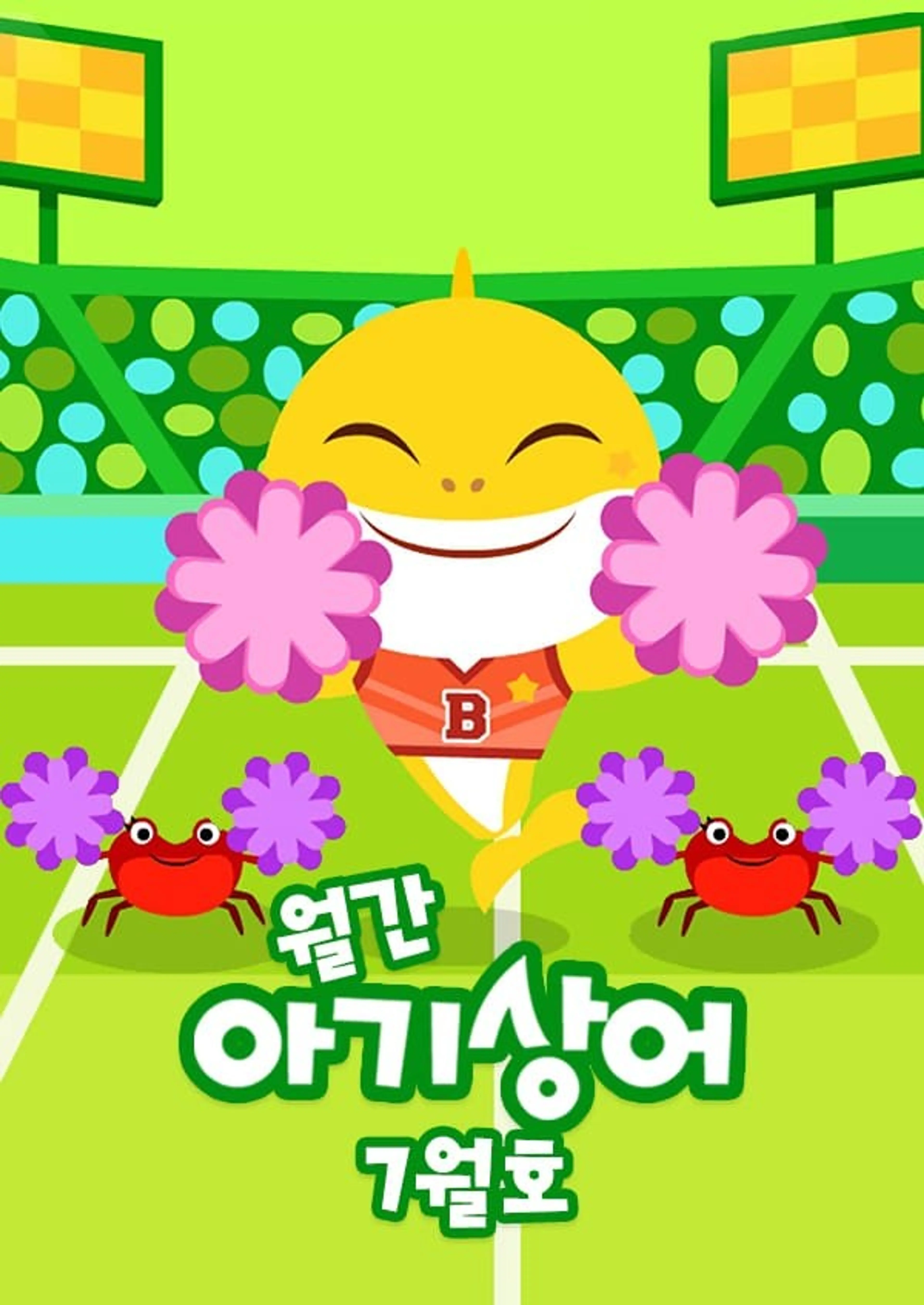 월간 아기상어 7월호