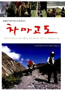 인사이트 아시아: 차마고도