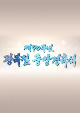 생방송 광복70년 광복절 경축식