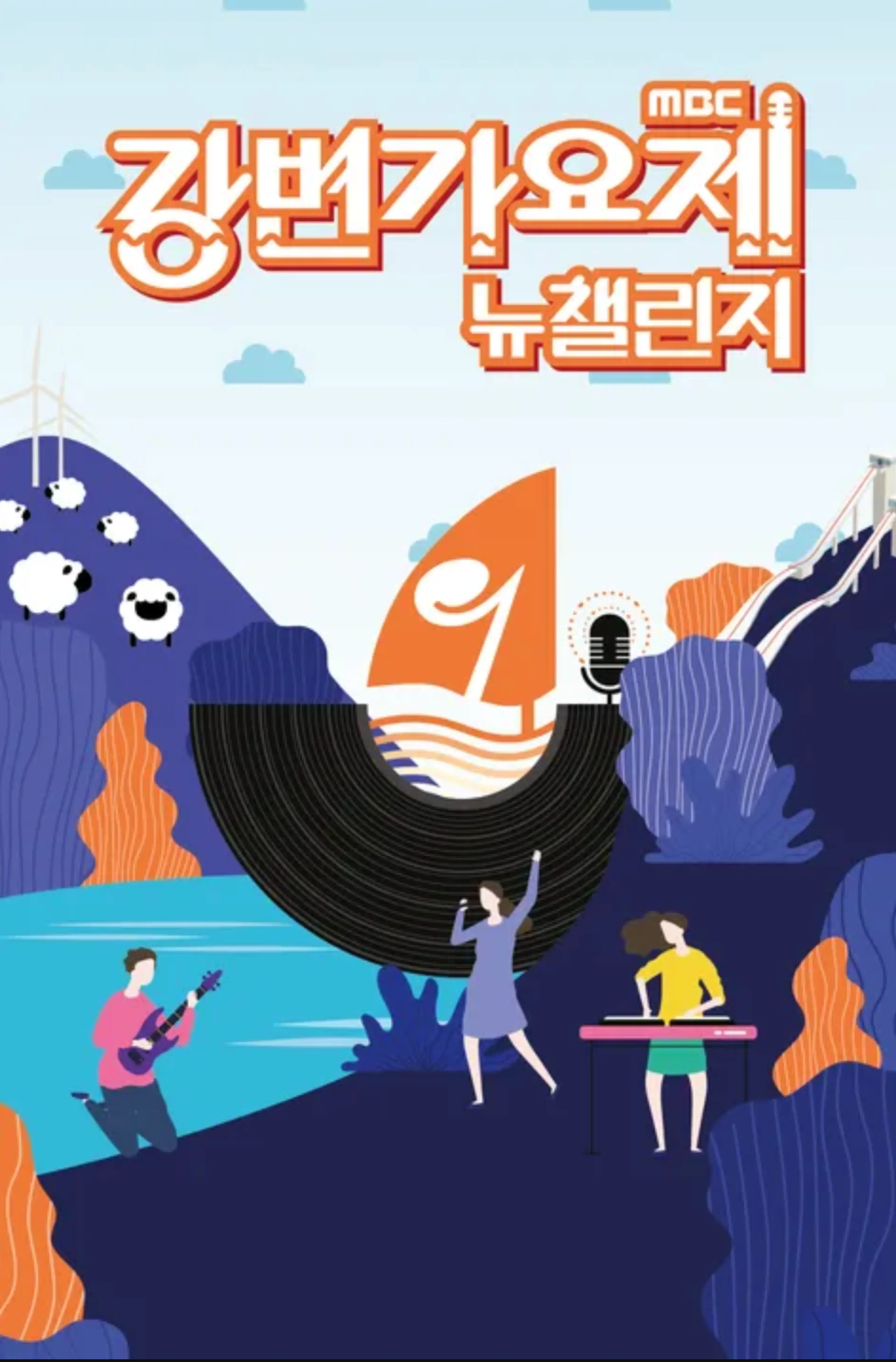 2023 강변가요제 뉴챌린지