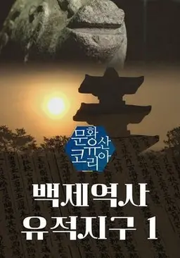 문화유산 코리아: 백제역사유적지구 1