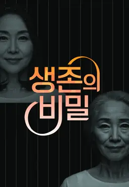 생존의 비밀