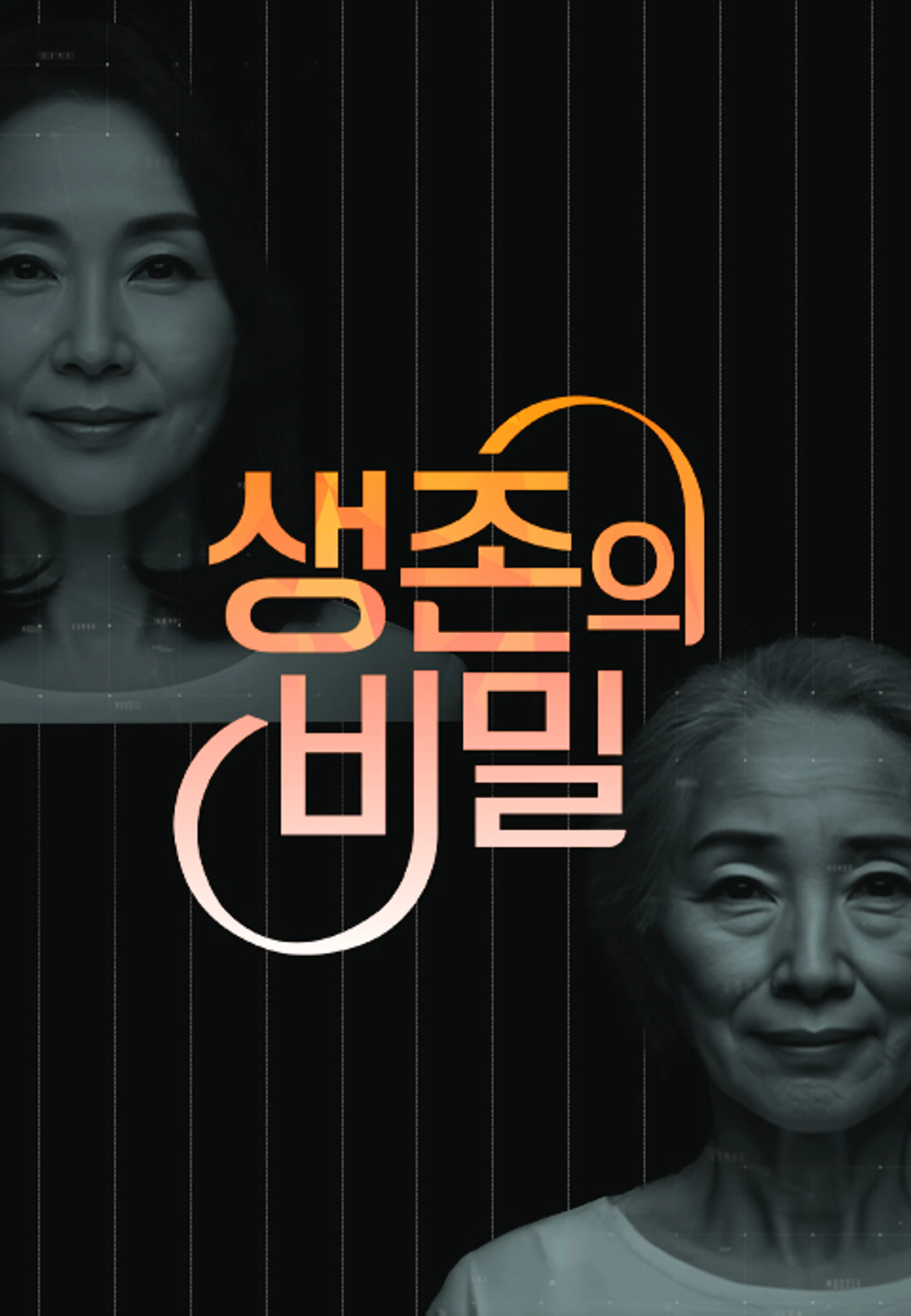 생존의 비밀