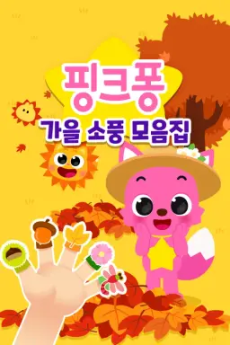 핑크퐁 가을 소풍 모음집