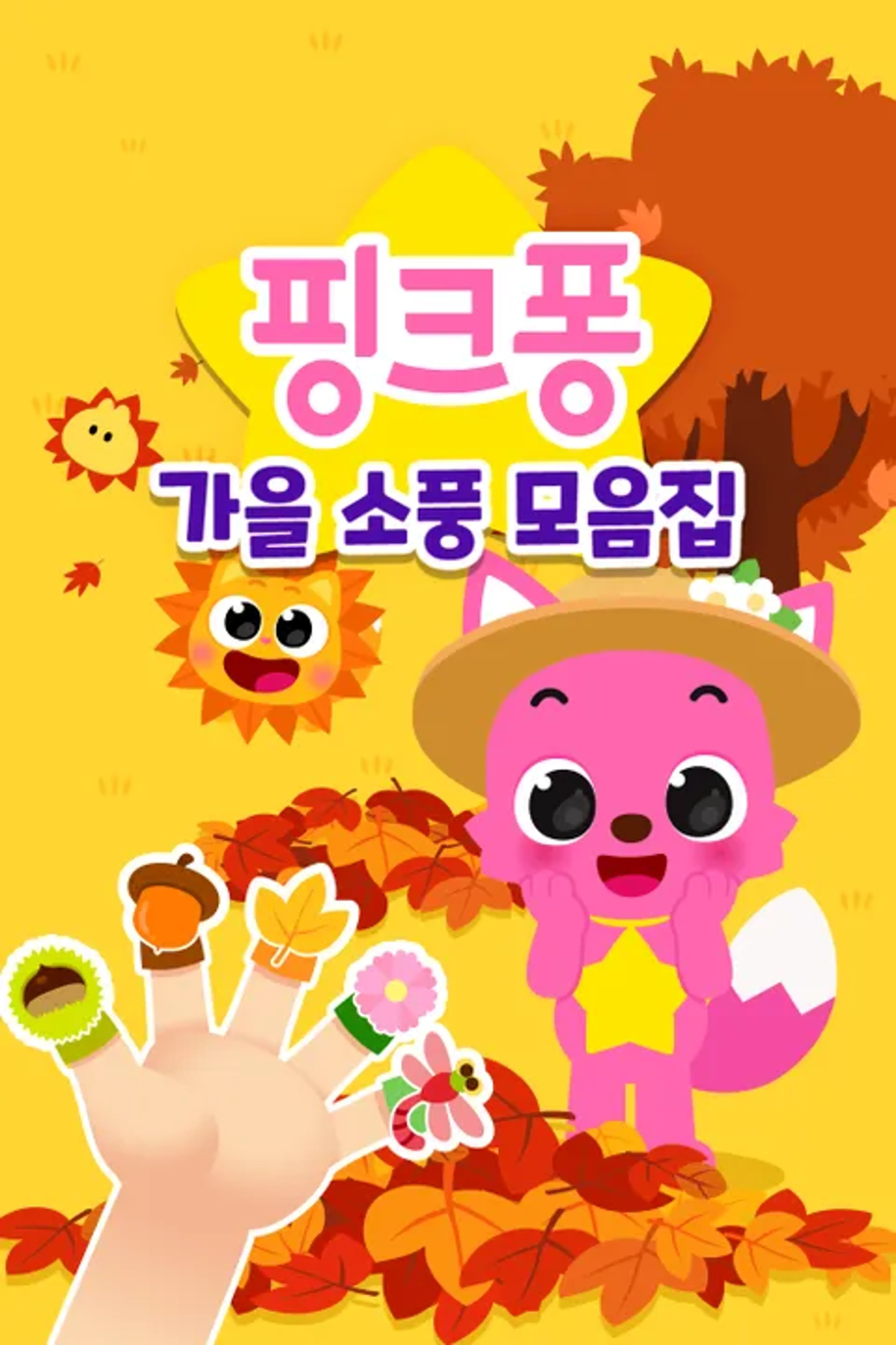 핑크퐁 가을 소풍 모음집