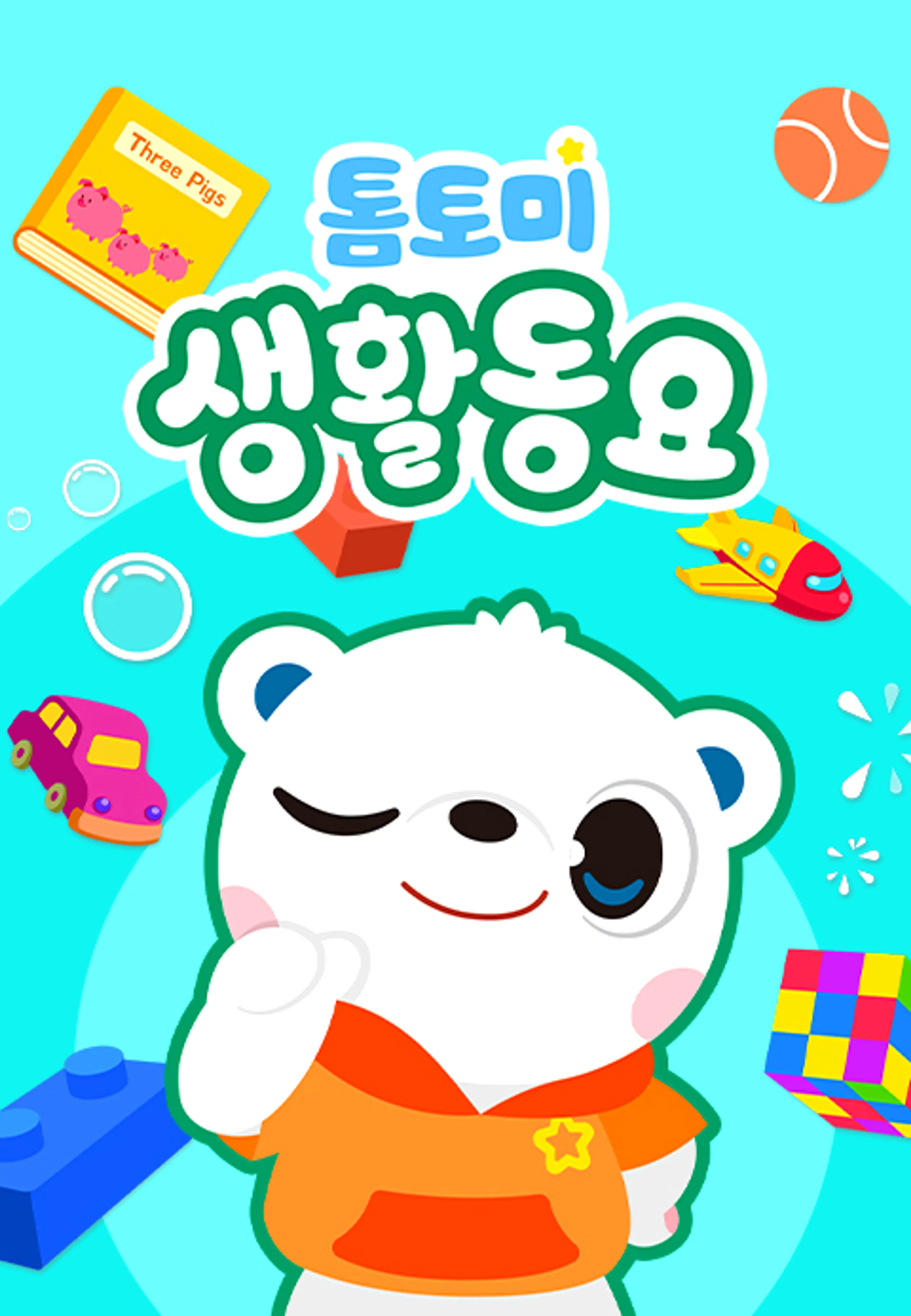톰토미 생활동요