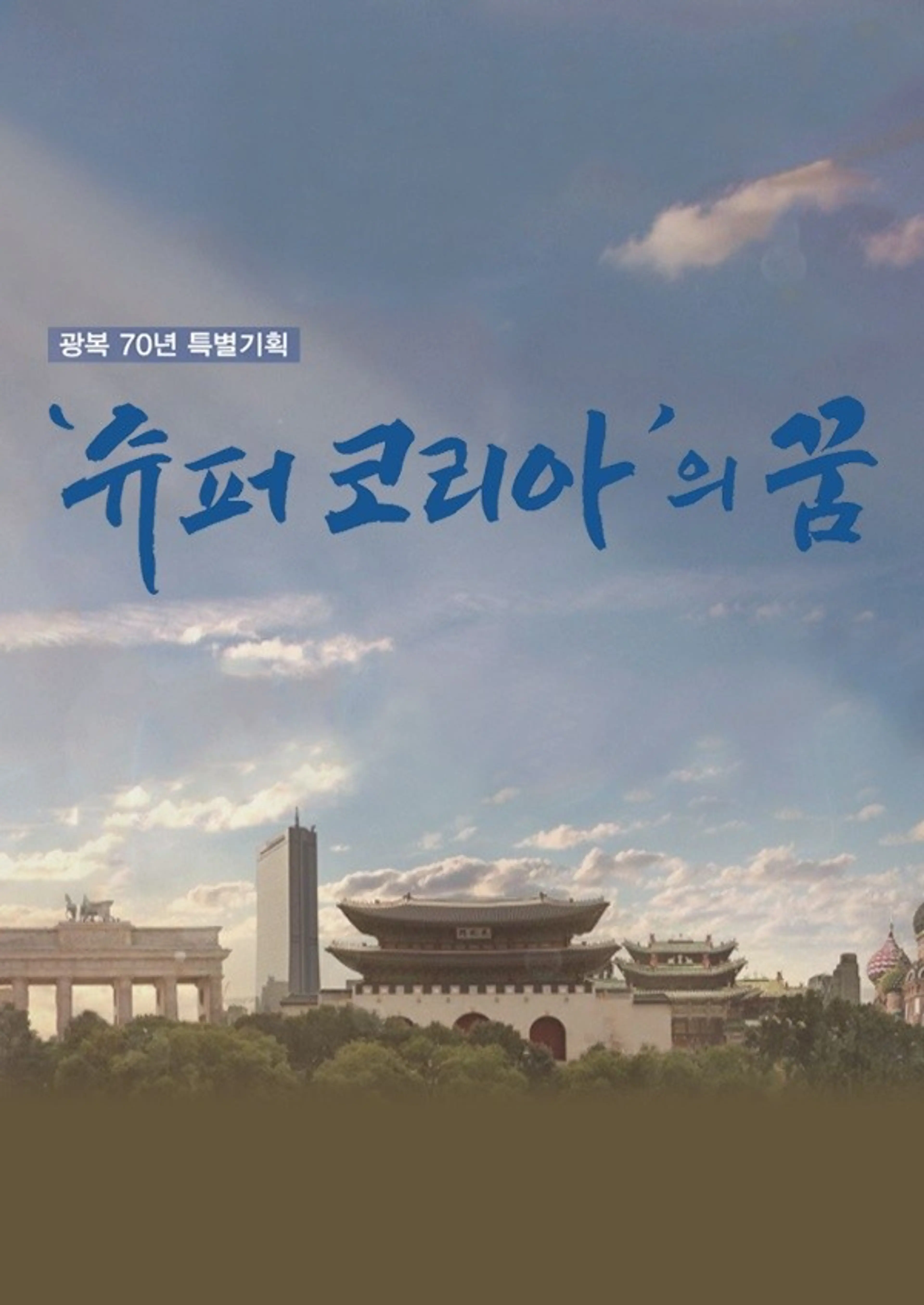 광복70년 특별기획 슈퍼코리아의 꿈 2부작