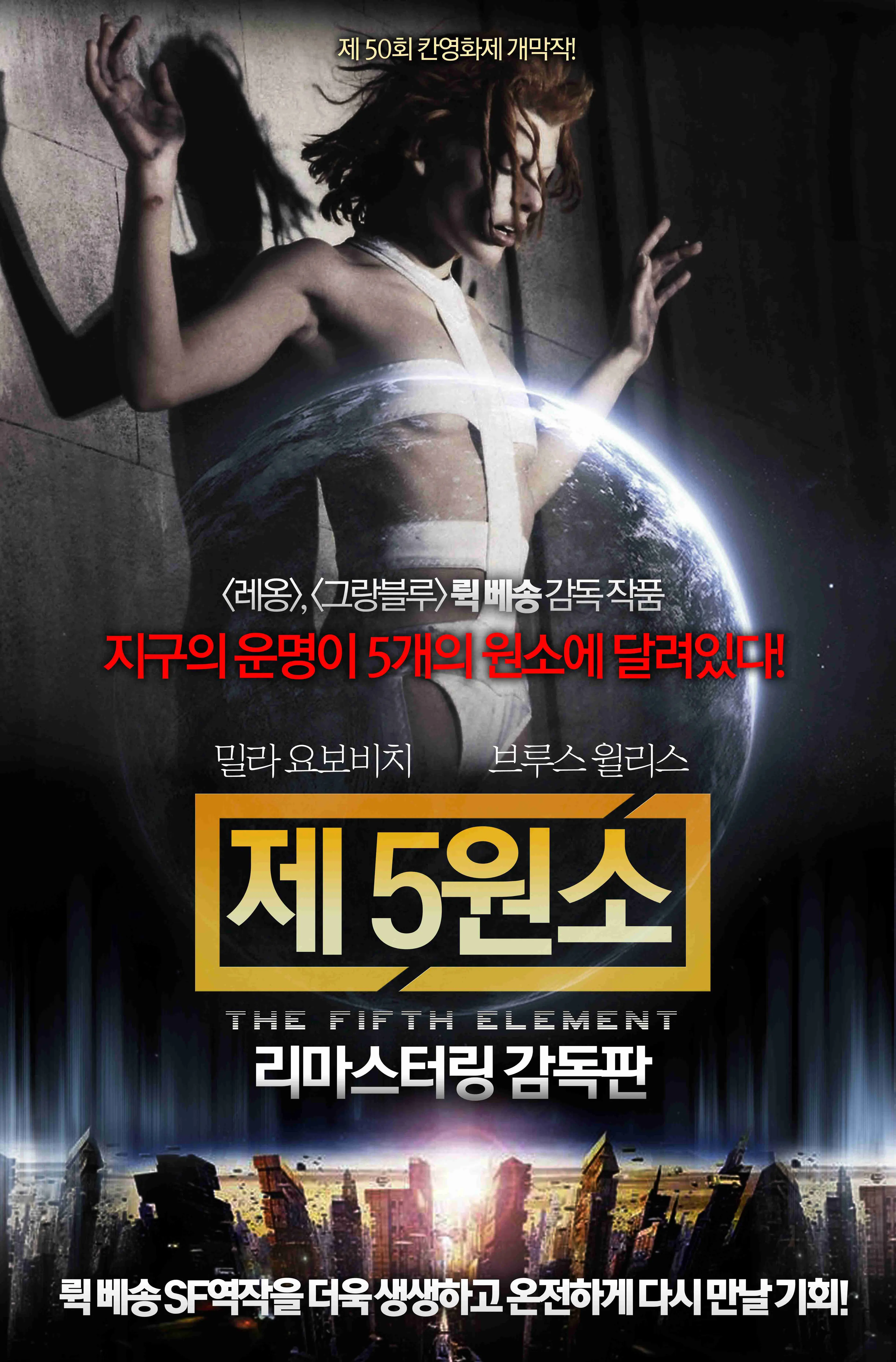 제 5원소 (감독판)