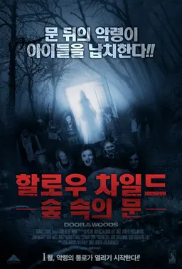 할로우 차일드 숲 속의 문